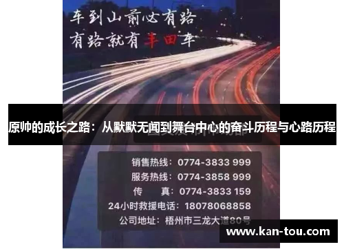 原帅的成长之路：从默默无闻到舞台中心的奋斗历程与心路历程