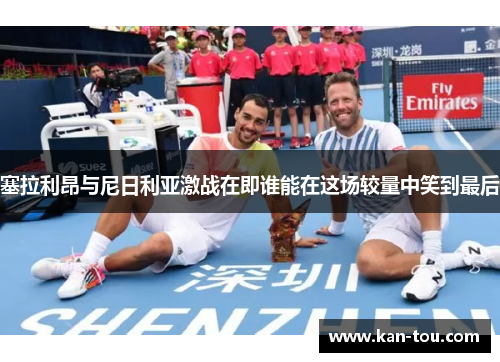 塞拉利昂与尼日利亚激战在即谁能在这场较量中笑到最后