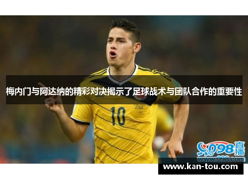 梅内门与阿达纳的精彩对决揭示了足球战术与团队合作的重要性