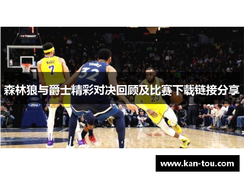 森林狼与爵士精彩对决回顾及比赛下载链接分享