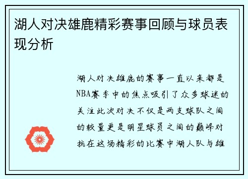 湖人对决雄鹿精彩赛事回顾与球员表现分析