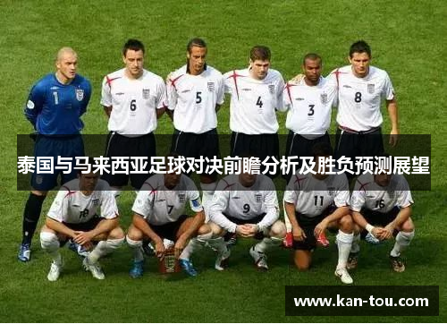 泰国与马来西亚足球对决前瞻分析及胜负预测展望