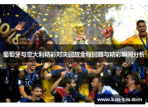 葡萄牙与意大利精彩对决回放全程回顾与精彩瞬间分析