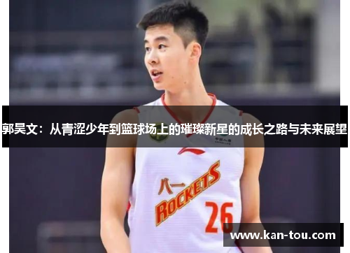 郭昊文：从青涩少年到篮球场上的璀璨新星的成长之路与未来展望