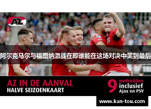 阿尔克马尔与福图纳激战在即谁能在这场对决中笑到最后