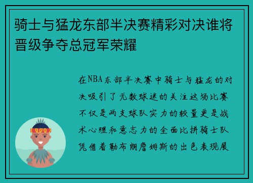 骑士与猛龙东部半决赛精彩对决谁将晋级争夺总冠军荣耀