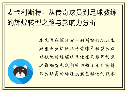 麦卡利斯特：从传奇球员到足球教练的辉煌转型之路与影响力分析