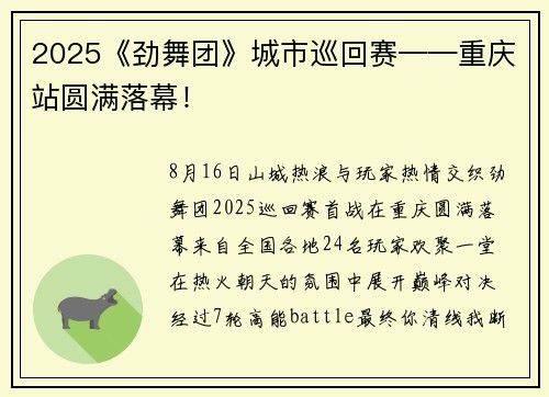 2025《劲舞团》城市巡回赛——重庆站圆满落幕！