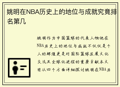 姚明在NBA历史上的地位与成就究竟排名第几