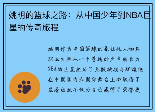 姚明的篮球之路：从中国少年到NBA巨星的传奇旅程