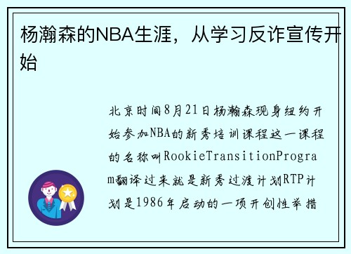 杨瀚森的NBA生涯，从学习反诈宣传开始