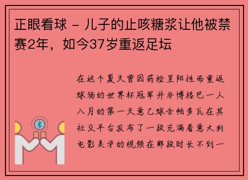 正眼看球 - 儿子的止咳糖浆让他被禁赛2年，如今37岁重返足坛