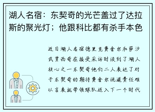 湖人名宿：东契奇的光芒盖过了达拉斯的聚光灯；他跟科比都有杀手本色