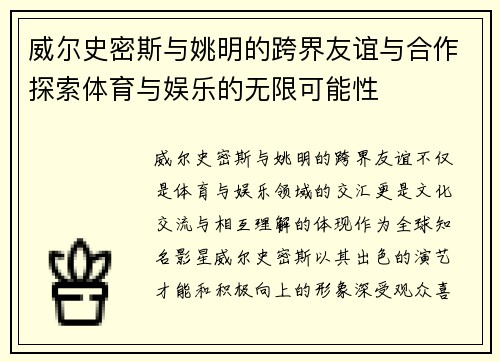 威尔史密斯与姚明的跨界友谊与合作探索体育与娱乐的无限可能性