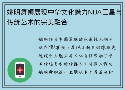 姚明舞狮展现中华文化魅力NBA巨星与传统艺术的完美融合