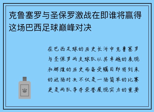 克鲁塞罗与圣保罗激战在即谁将赢得这场巴西足球巅峰对决