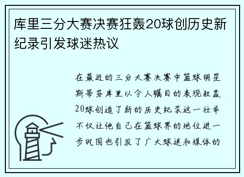库里三分大赛决赛狂轰20球创历史新纪录引发球迷热议