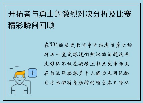 开拓者与勇士的激烈对决分析及比赛精彩瞬间回顾