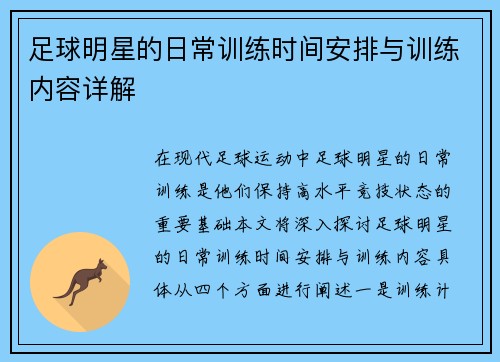 足球明星的日常训练时间安排与训练内容详解