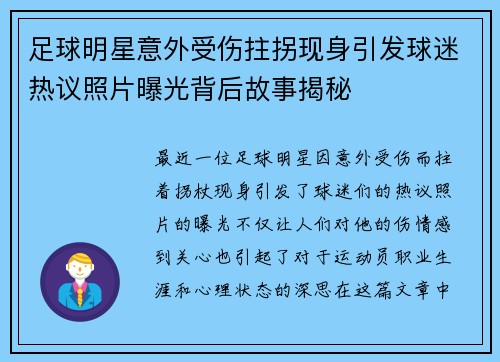 足球明星意外受伤拄拐现身引发球迷热议照片曝光背后故事揭秘