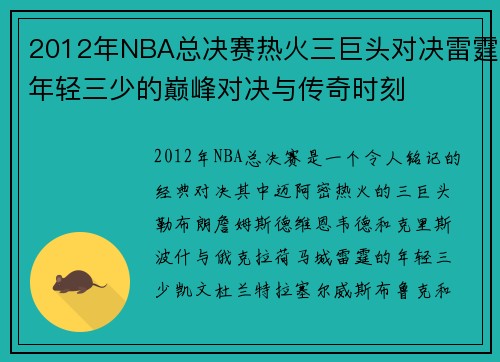 2012年NBA总决赛热火三巨头对决雷霆年轻三少的巅峰对决与传奇时刻