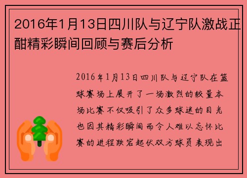 2016年1月13日四川队与辽宁队激战正酣精彩瞬间回顾与赛后分析