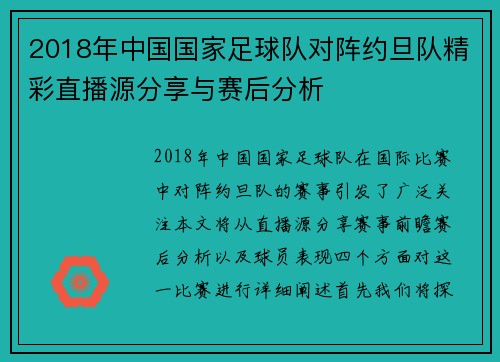 2018年中国国家足球队对阵约旦队精彩直播源分享与赛后分析