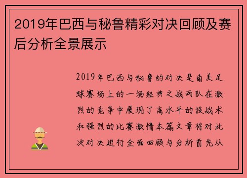 2019年巴西与秘鲁精彩对决回顾及赛后分析全景展示