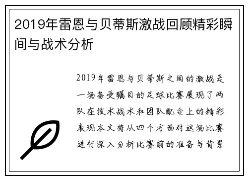 2019年雷恩与贝蒂斯激战回顾精彩瞬间与战术分析