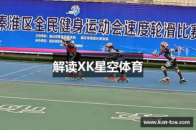 解读XK星空体育