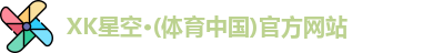 XK星空体育